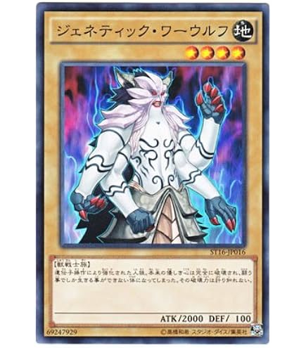 Amazon.co.jp: 遊戯王OCG ジェネティック・ワーウルフ ノーマル ST16